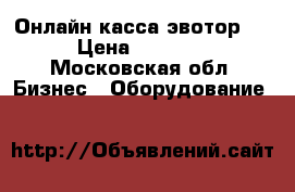 Онлайн касса эвотор 10 › Цена ­ 29 000 - Московская обл. Бизнес » Оборудование   